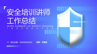 蓝色扁平风企业安全操作培训讲师PPT模板