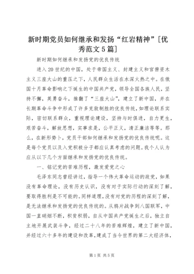 新时期党员如何继承和发扬“红岩精神”[优秀范文5篇] (4).docx