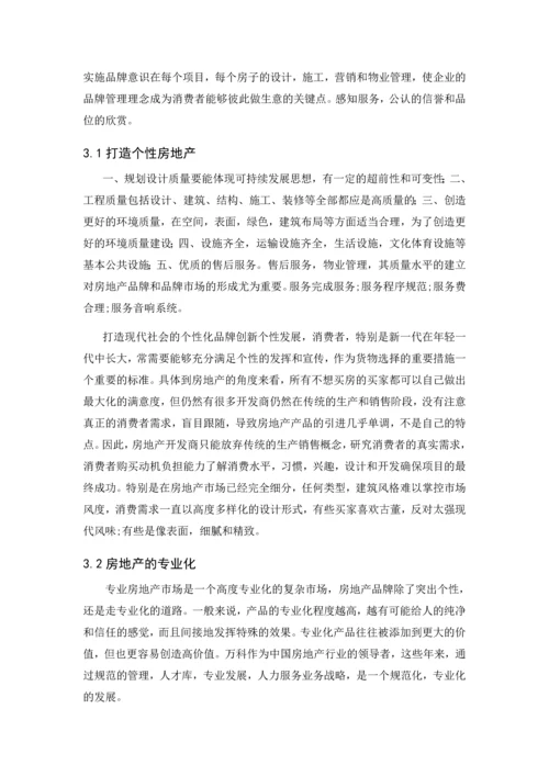 房地产经营管理论文-品牌策略在房地产运营中的作用.docx