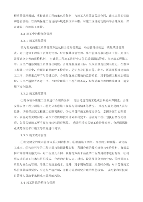 刍议强化建筑工程施工的精细化施工管理1.docx