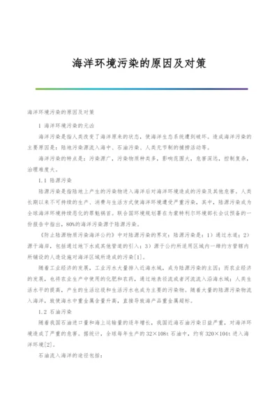 海洋环境污染的原因及对策.docx