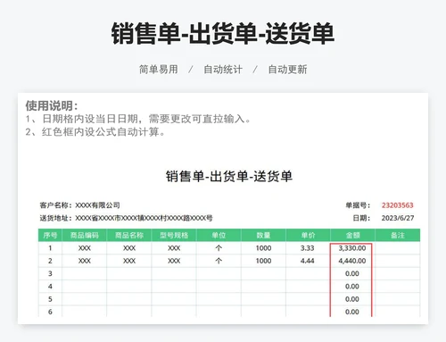 销售单-出货单-送货单