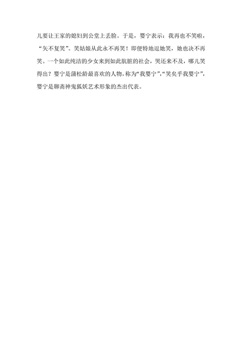 《聊斋志异》中婴宁形象分析