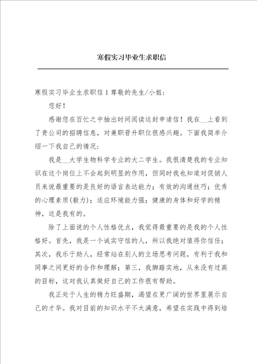 寒假实习毕业生求职信