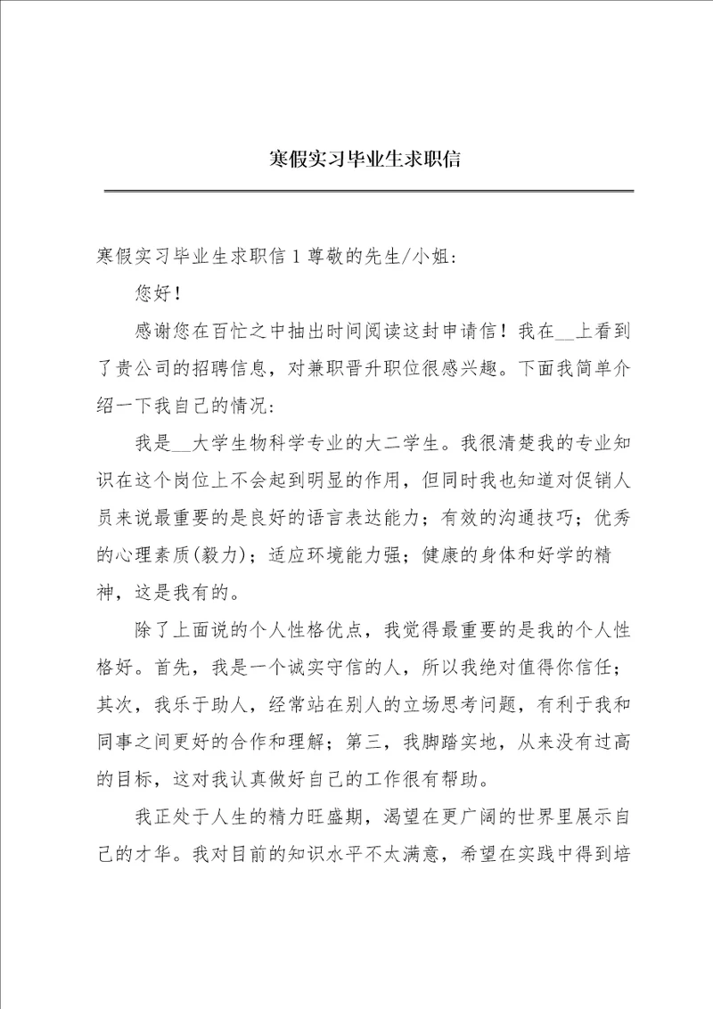 寒假实习毕业生求职信