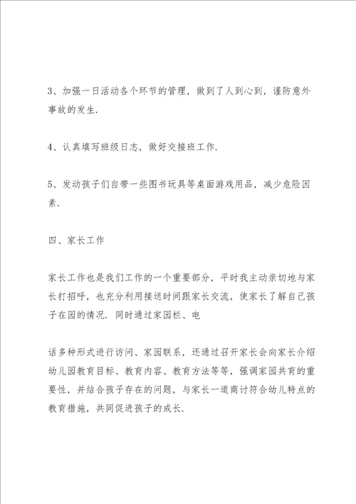 中班幼儿班主任教师述职报告