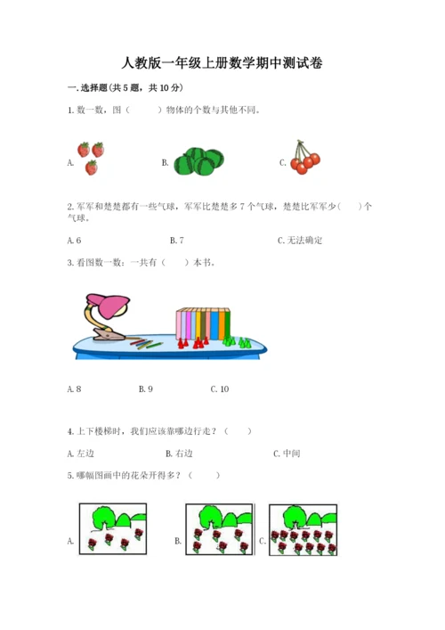 人教版一年级上册数学期中测试卷及完整答案【典优】.docx
