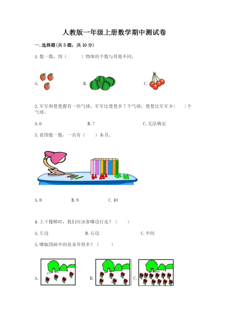 人教版一年级上册数学期中测试卷及完整答案【典优】.docx