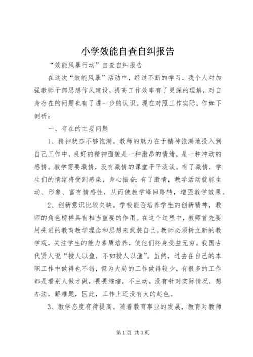 小学效能自查自纠报告 (4).docx