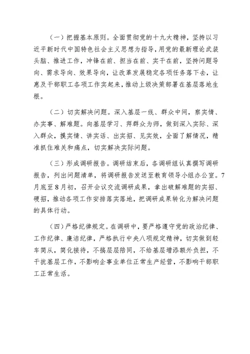 主题教育调研活动方案