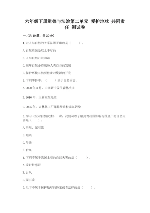 六年级下册道德与法治第二单元 爱护地球 共同责任 测试卷【夺冠】.docx