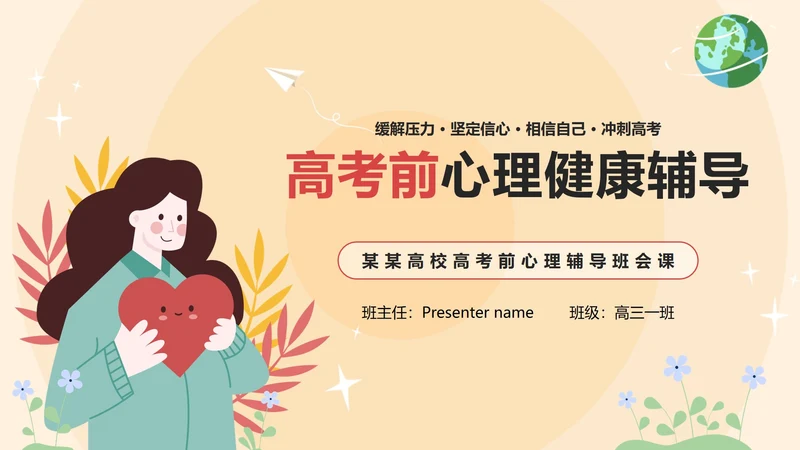 黄色卡通高考考前心理辅导