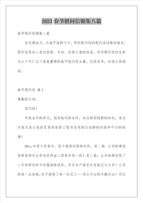 2023春节慰问信锦集八篇