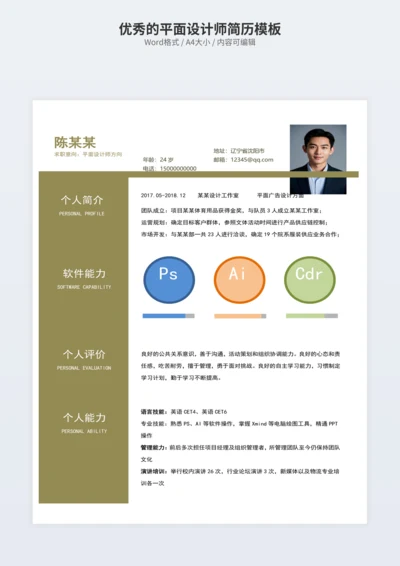 优秀的平面设计师简历模板