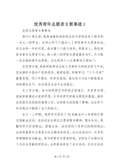 优秀青年志愿者主要事迹1 (2).docx