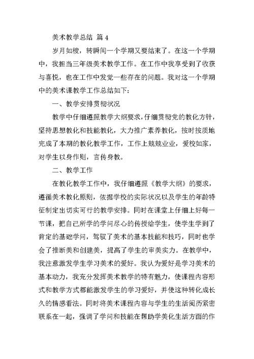 美术教学总结