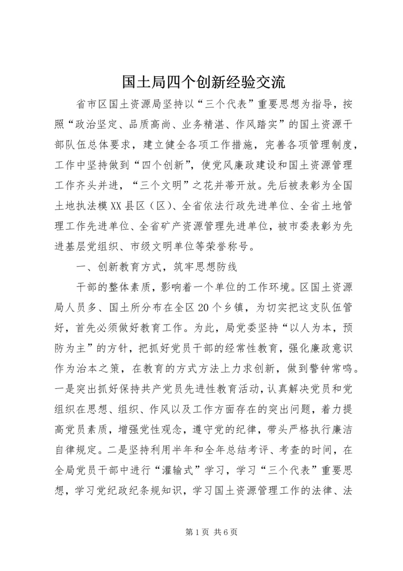 国土局四个创新经验交流.docx