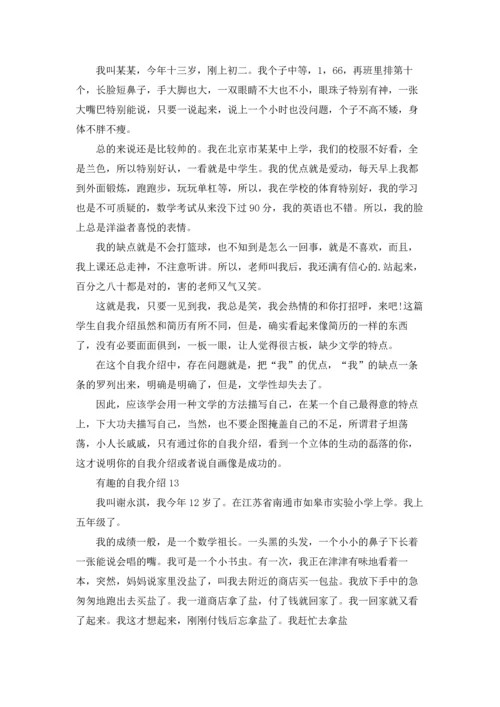 有趣的自我介绍(15篇).docx