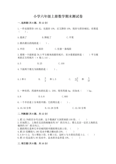 小学六年级上册数学期末测试卷含完整答案（名师系列）.docx