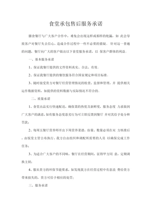 食堂承包售后服务承诺.docx