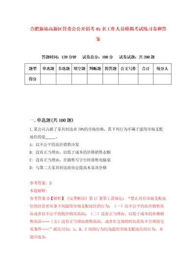 合肥新站高新区管委会公开招考45名工作人员模拟考试练习卷和答案0