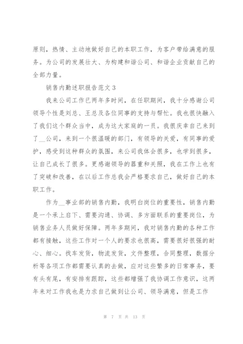 销售内勤述职报告范文.docx