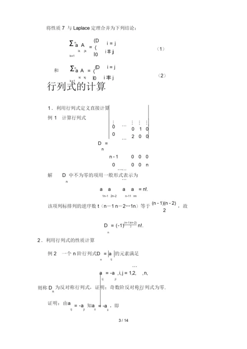 关于行列式一般定义和计算方法.docx