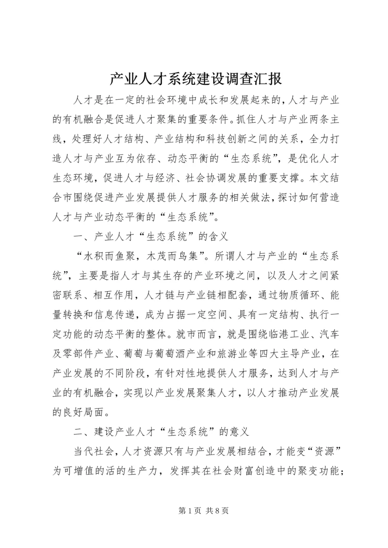 产业人才系统建设调查汇报.docx