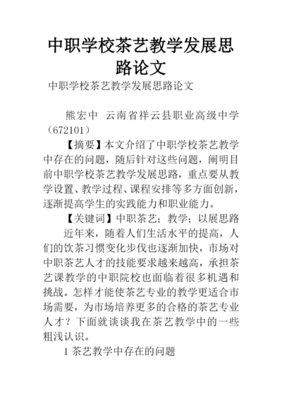 中职学校茶艺教学发展思路论文.docx