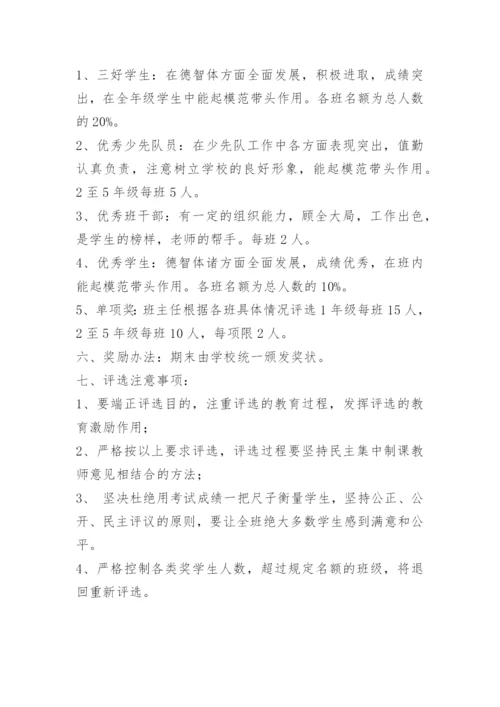 小学生评优评先方案.docx