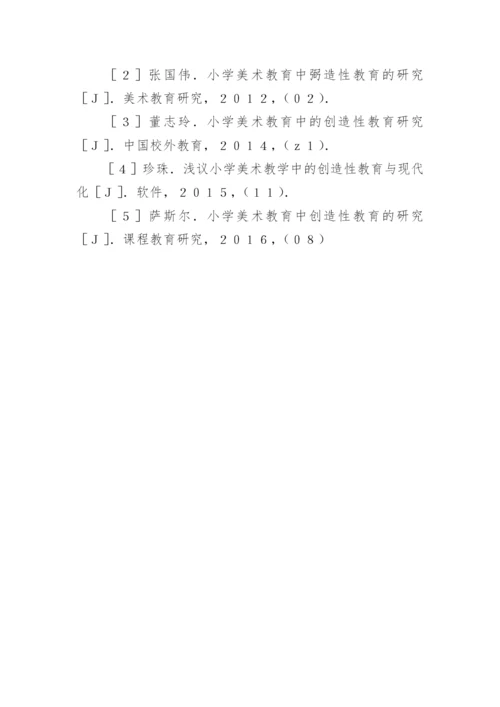 小学美术教学中的创造性教育论文.docx