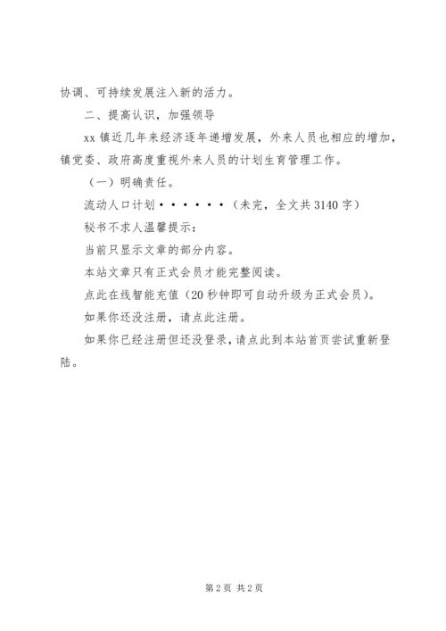 流动人口计划生育管理工作经验介绍 (3).docx