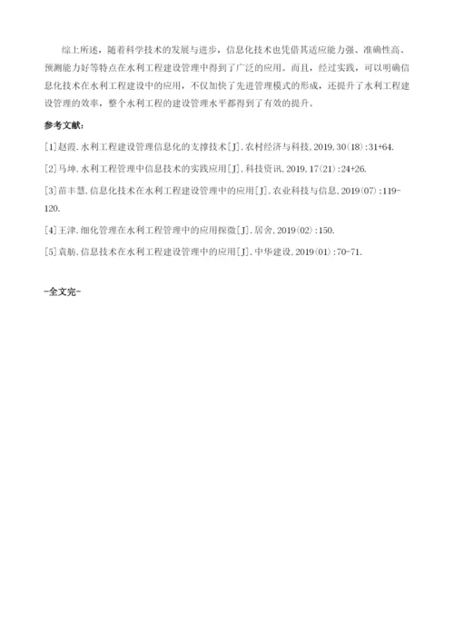 刍议信息化技术在水利工程建设管理中的应用.docx