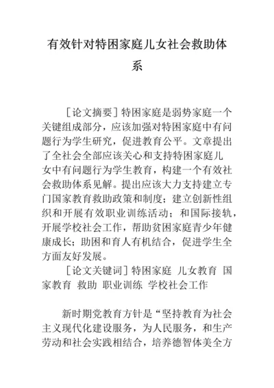 有效的针对特困家庭子女的社会救助标准体系.docx