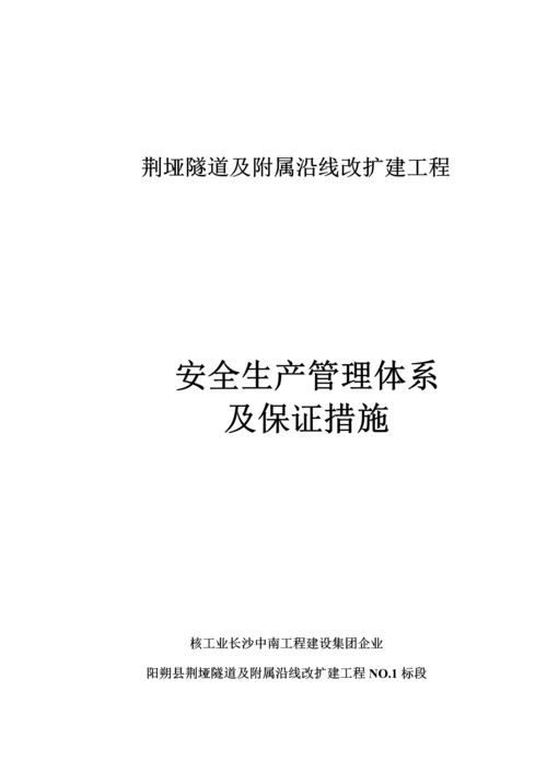 质量安全管理体系及保证措施.docx