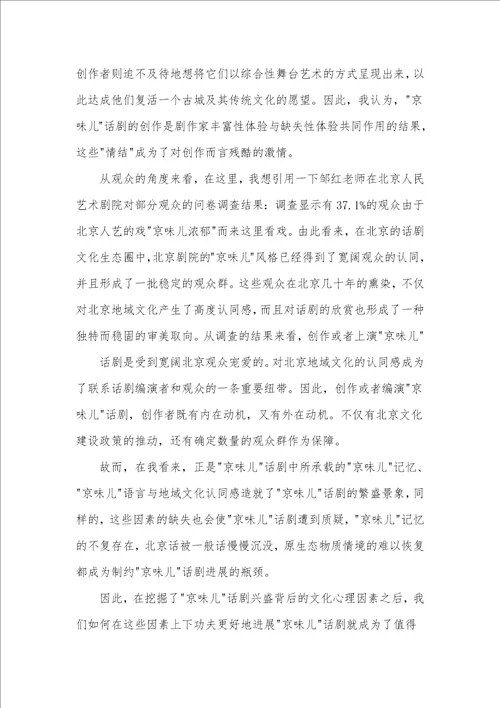 “京味儿话剧兴盛原因的文化心理学剖析