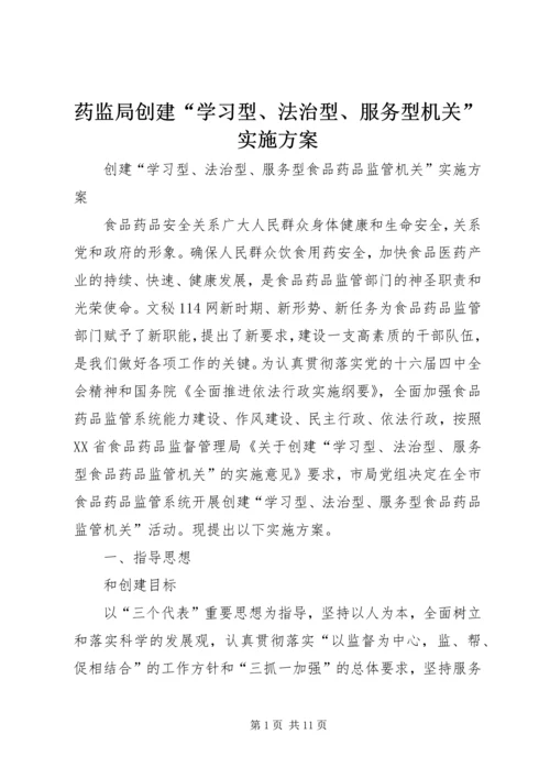 药监局创建“学习型、法治型、服务型机关”实施方案 (3).docx