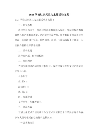 2023学校以庆元旦为主题活动方案.docx