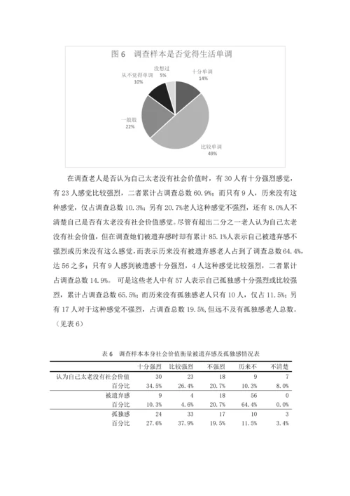农村空巢老人的生活现状调查及对策专项研究.docx