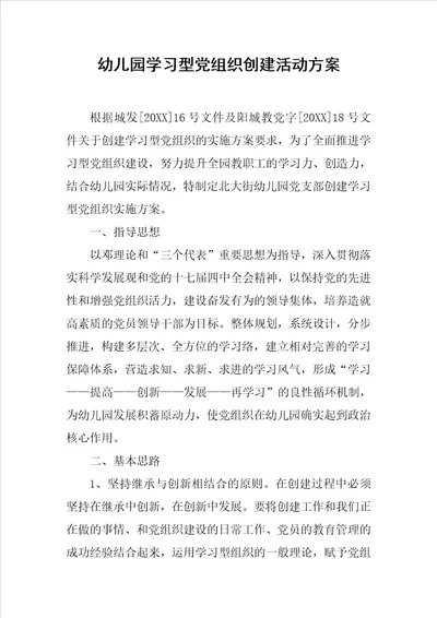 幼儿园学习型党组织创建活动方案