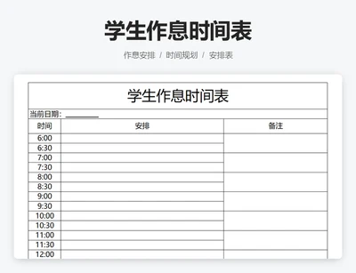 学生作息时间表