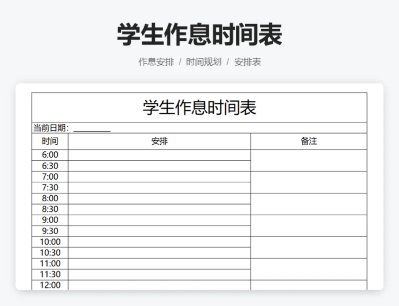 学生作息时间表