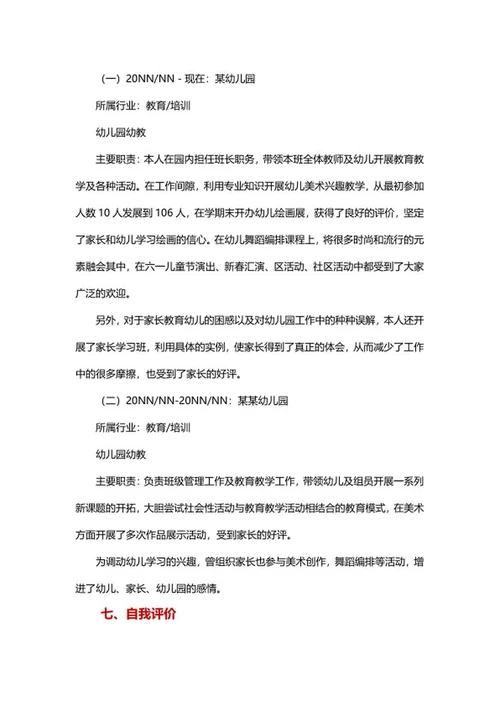 幼师个人求职简历文案word模板