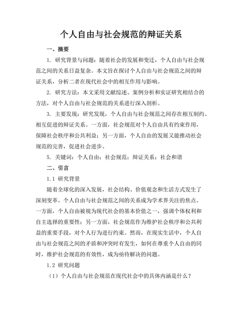 个人自由与社会规范的辩证关系