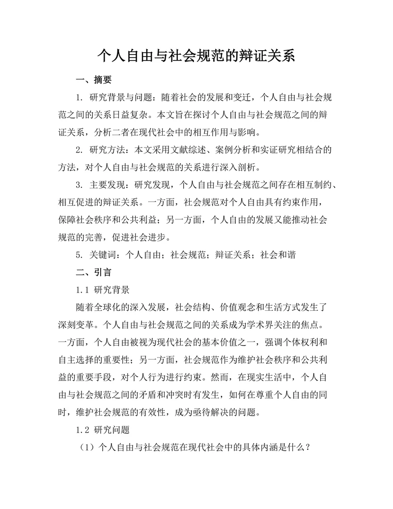 个人自由与社会规范的辩证关系