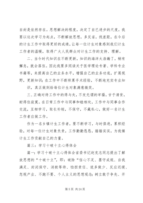 学习“十破十立”心得体会夏毅_1.docx