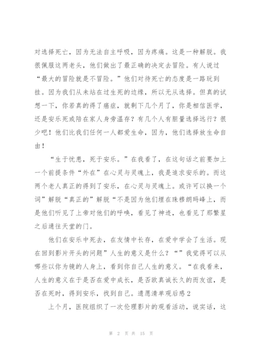 遗愿清单观后感8篇.docx