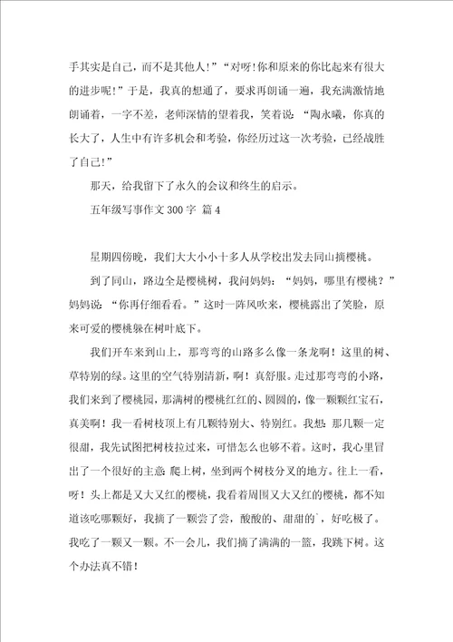 五年级写事作文300字集合10篇