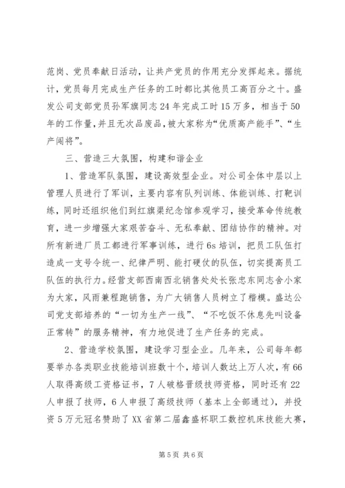 企业党建工作示范点交流材料.docx