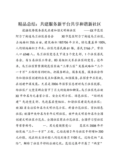 精品总结：共建服务新平台共享和谐新社区 (3)